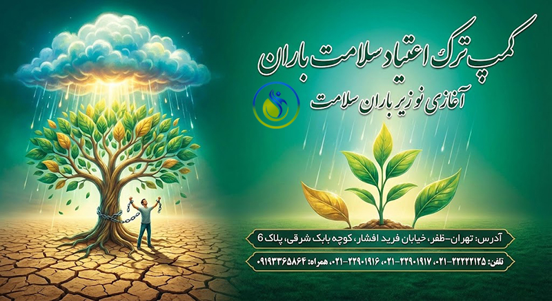 ترک کتامین 6 کمپ ترک اعتیاد سلامت باران2