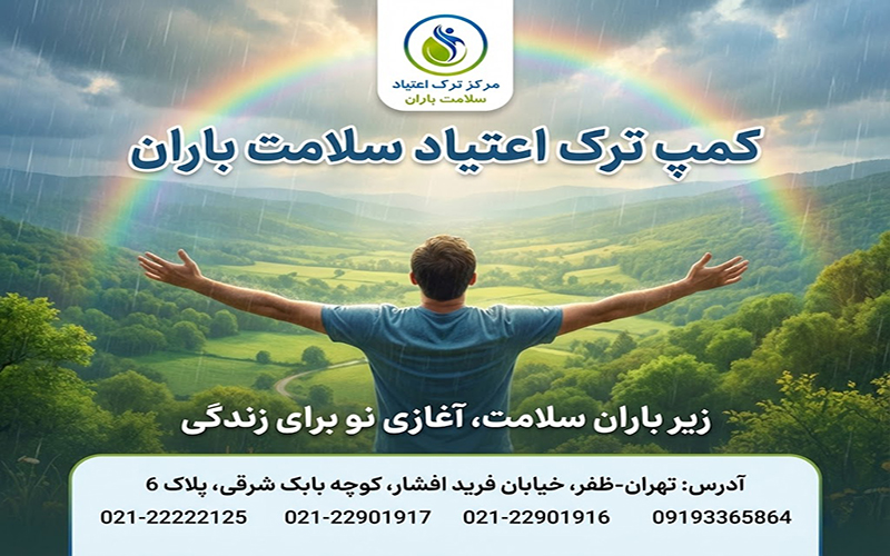 کمپ ترک اعتیاد سلامت باران3