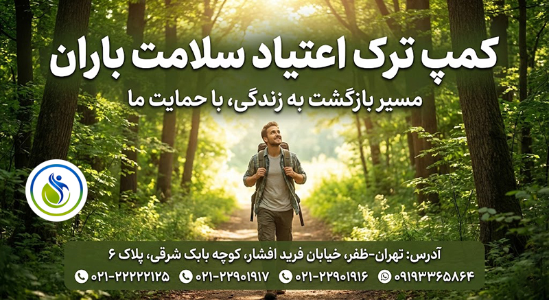 ترک الکل 6 کمپ ترک اعتیاد سلامت باران4