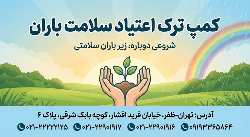 ترک شیشه در کمپ ترک اعتیاد سلامت باران