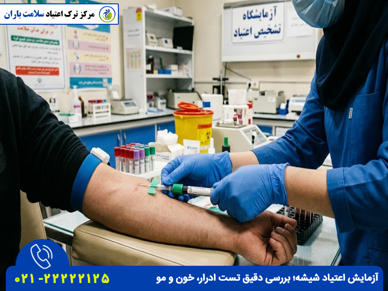 آزمایش اعتیاد شیشه؛ بررسی دقیق تست ادرار، خون و مو