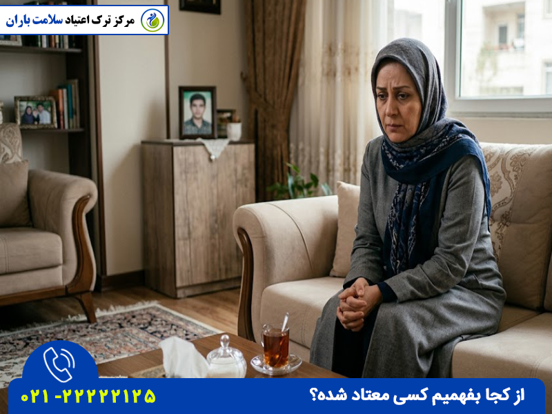 از کجا بفهمیم کسی معتاد شده؟